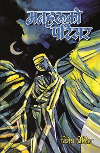 Manharu ko Parisar.jpg